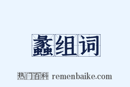 蠡组词是什么意思的图片